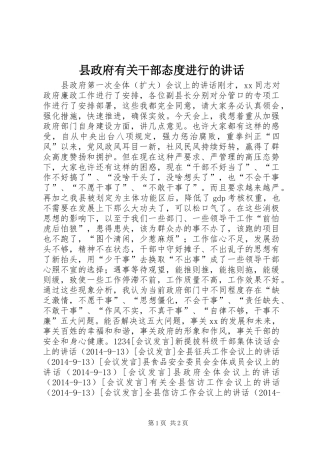 县政府有关干部态度进行的讲话发言_1
