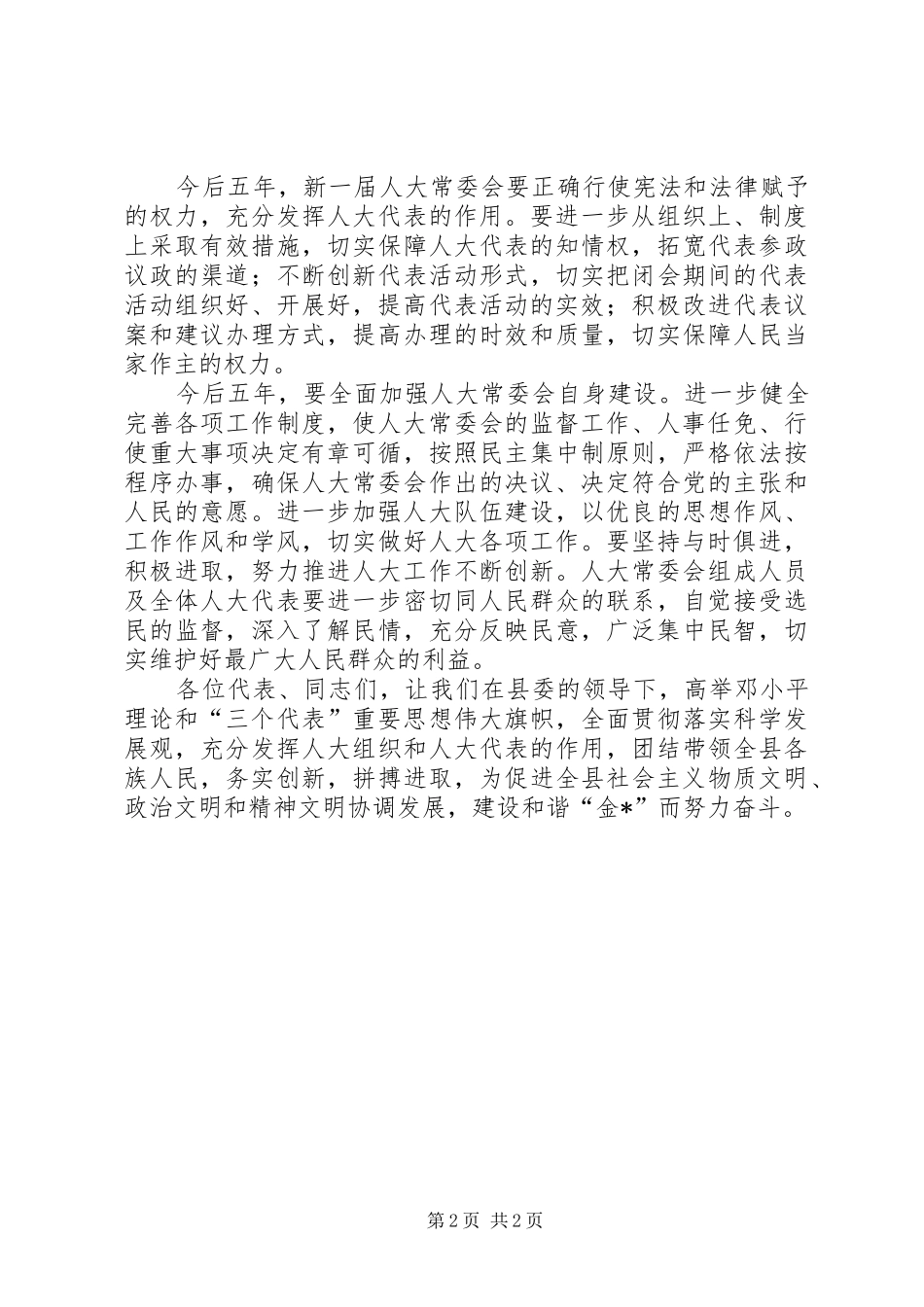 新当选的县十六届人大常委会主任讲话发言_第2页