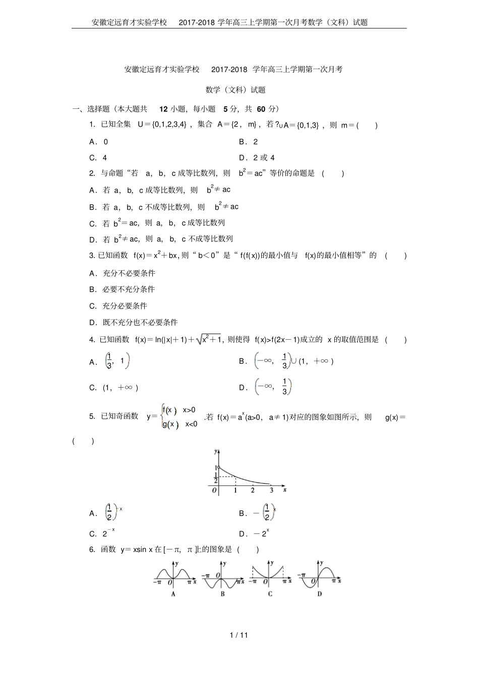 安徽定远育才试验学校2017-2018学年高三上学期第一次月考数学文科试题_第1页
