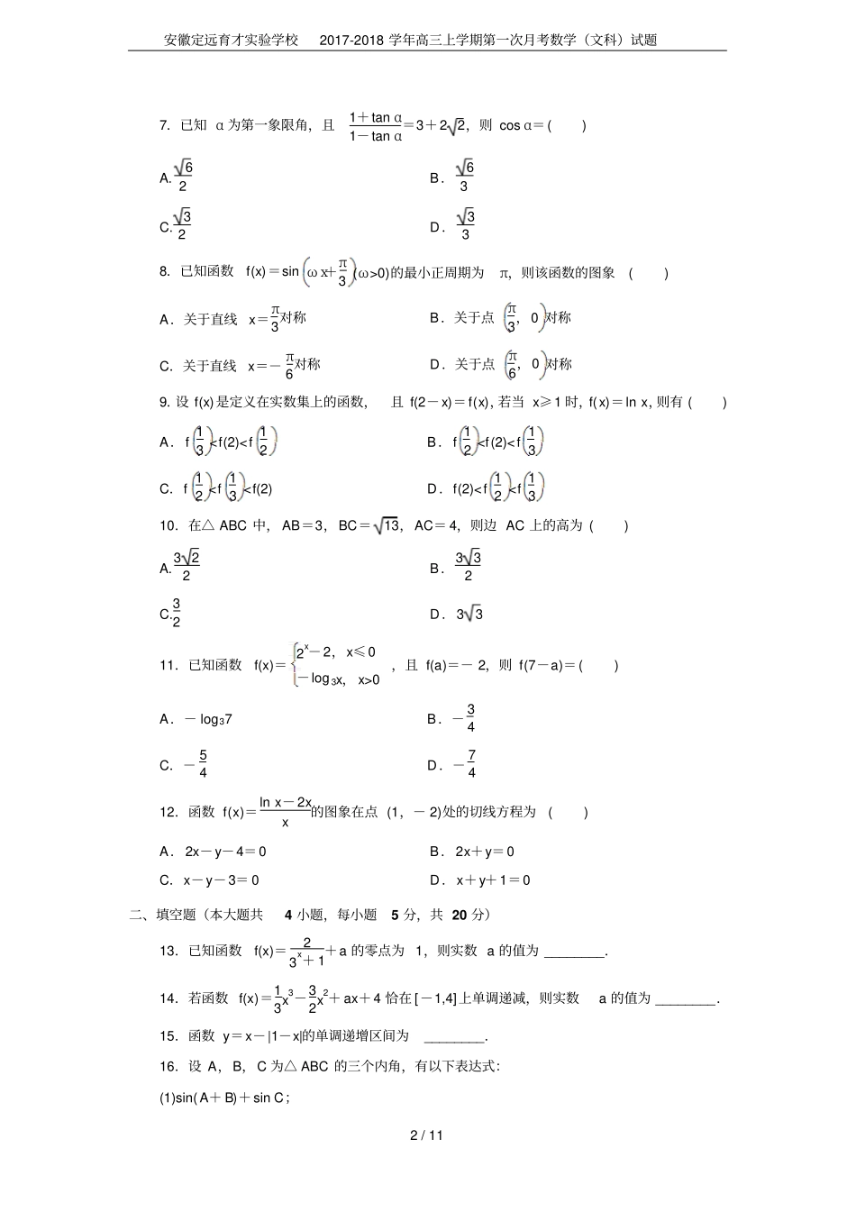 安徽定远育才试验学校2017-2018学年高三上学期第一次月考数学文科试题_第2页
