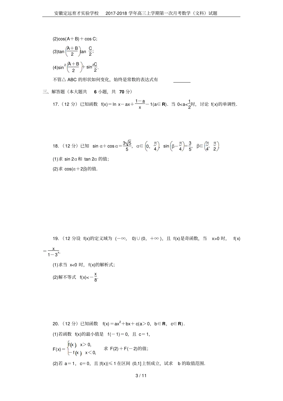 安徽定远育才试验学校2017-2018学年高三上学期第一次月考数学文科试题_第3页