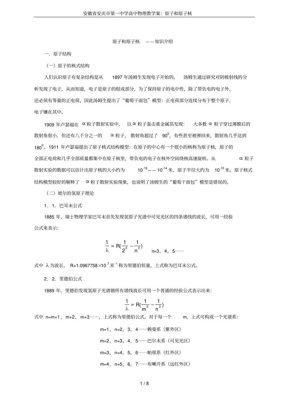 安徽安庆第一中学高中物理教学案：原子和原子核_第1页