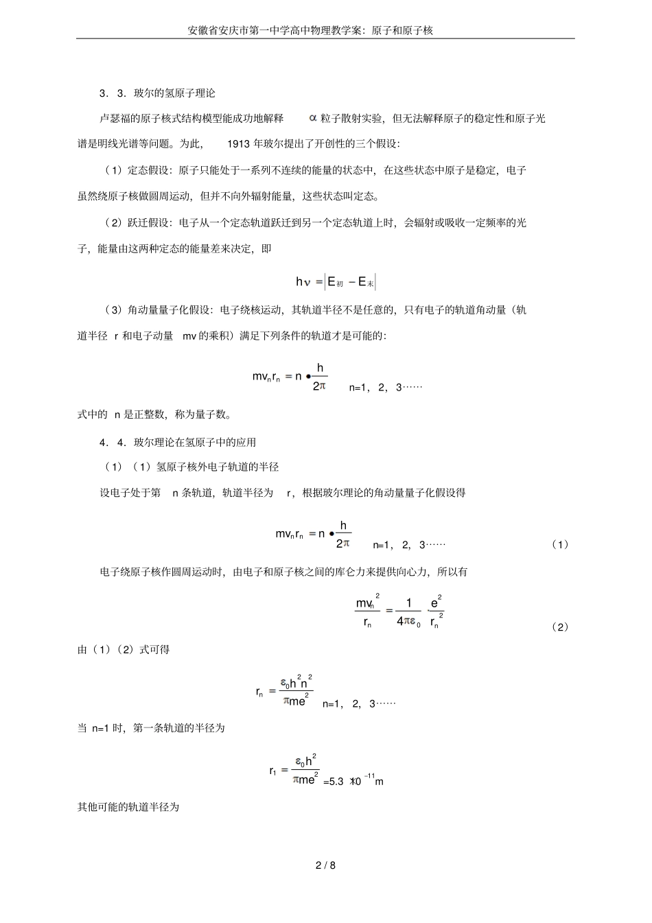 安徽安庆第一中学高中物理教学案：原子和原子核_第2页