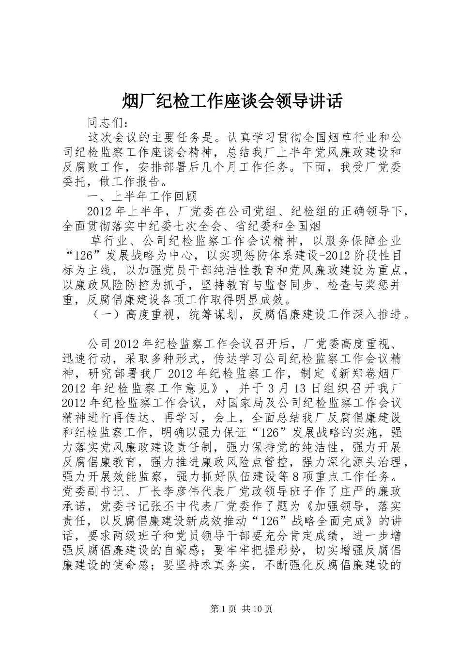 烟厂纪检工作座谈会领导讲话发言_第1页
