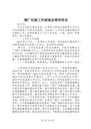 烟厂纪检工作座谈会领导讲话发言