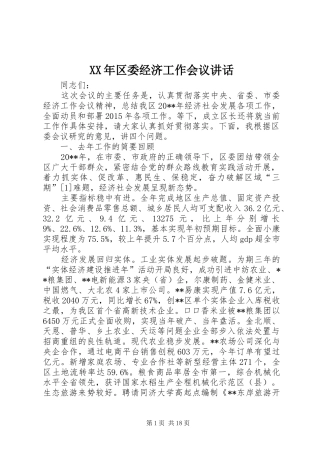 XX年区委经济工作会议讲话发言