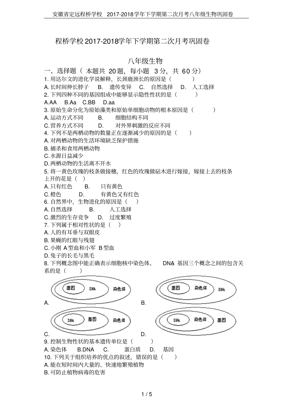 安徽定远程桥学校2017-2018学年下学期第二次月考八年级生物巩固卷_第1页