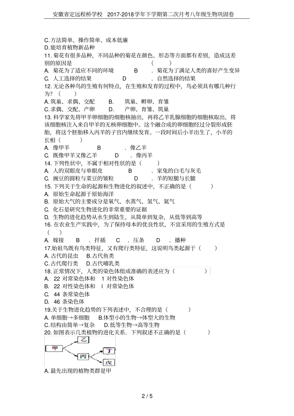 安徽定远程桥学校2017-2018学年下学期第二次月考八年级生物巩固卷_第2页
