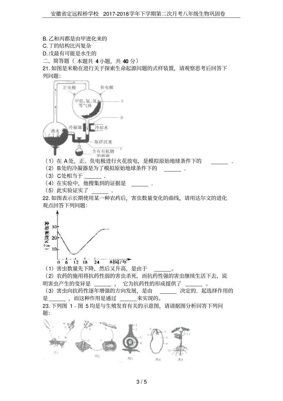 安徽定远程桥学校2017-2018学年下学期第二次月考八年级生物巩固卷_第3页