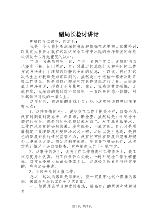 副局长检讨讲话发言