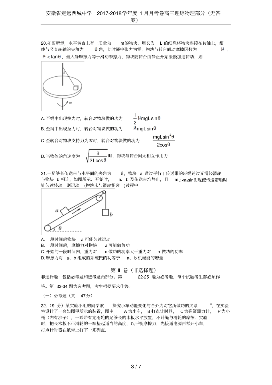 安徽定远西城中学2017-2018学年1月月考卷高三理综物理部分无答案_第3页