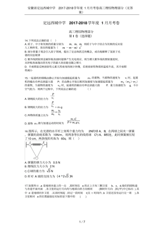 安徽定远西城中学2017-2018学年1月月考卷高三理综物理部分无答案