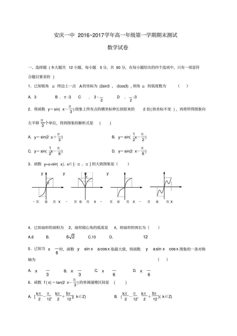 安徽安庆第一中学高一数学上学期期末考试试题_第1页