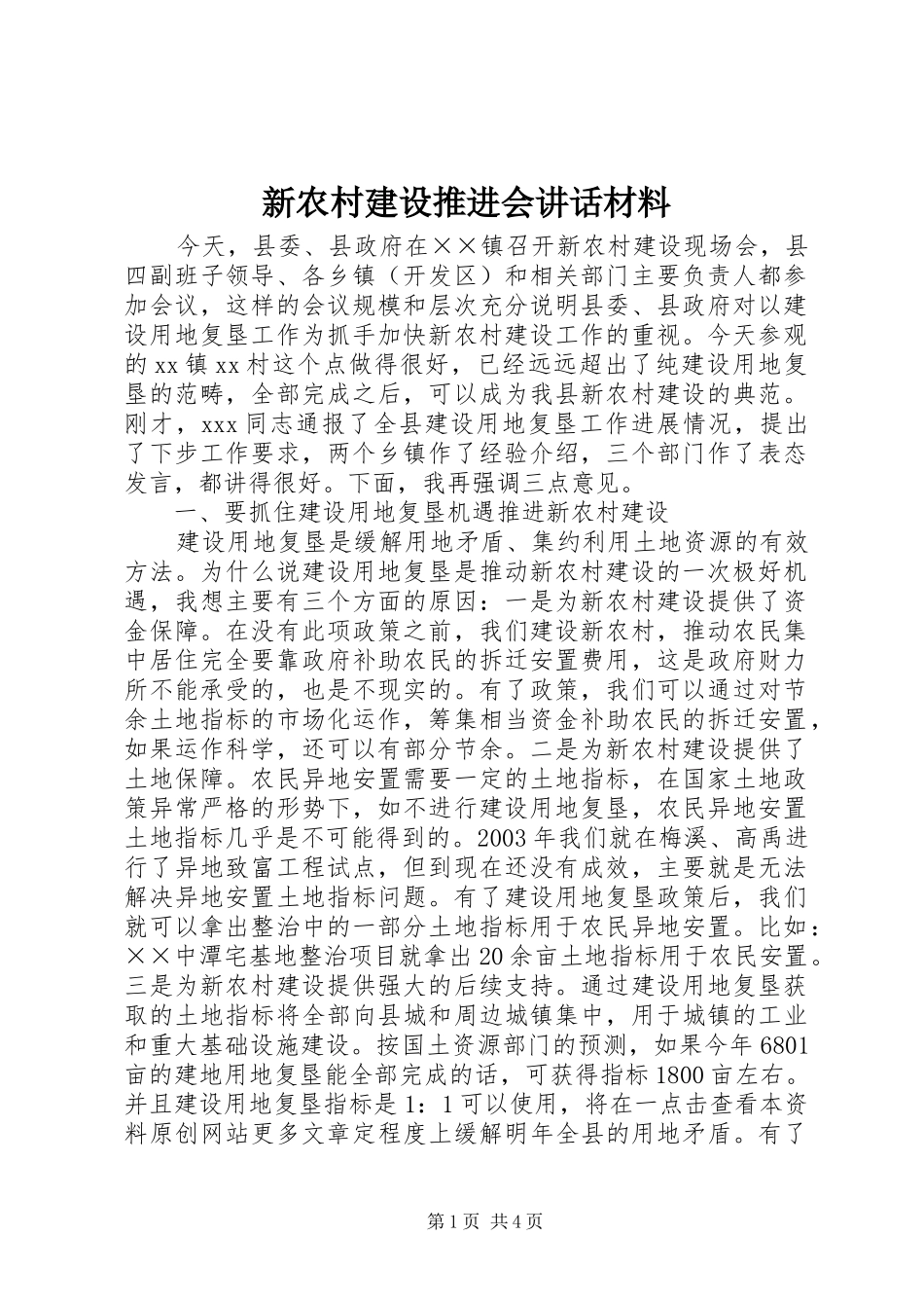 新农村建设推进会讲话_第1页