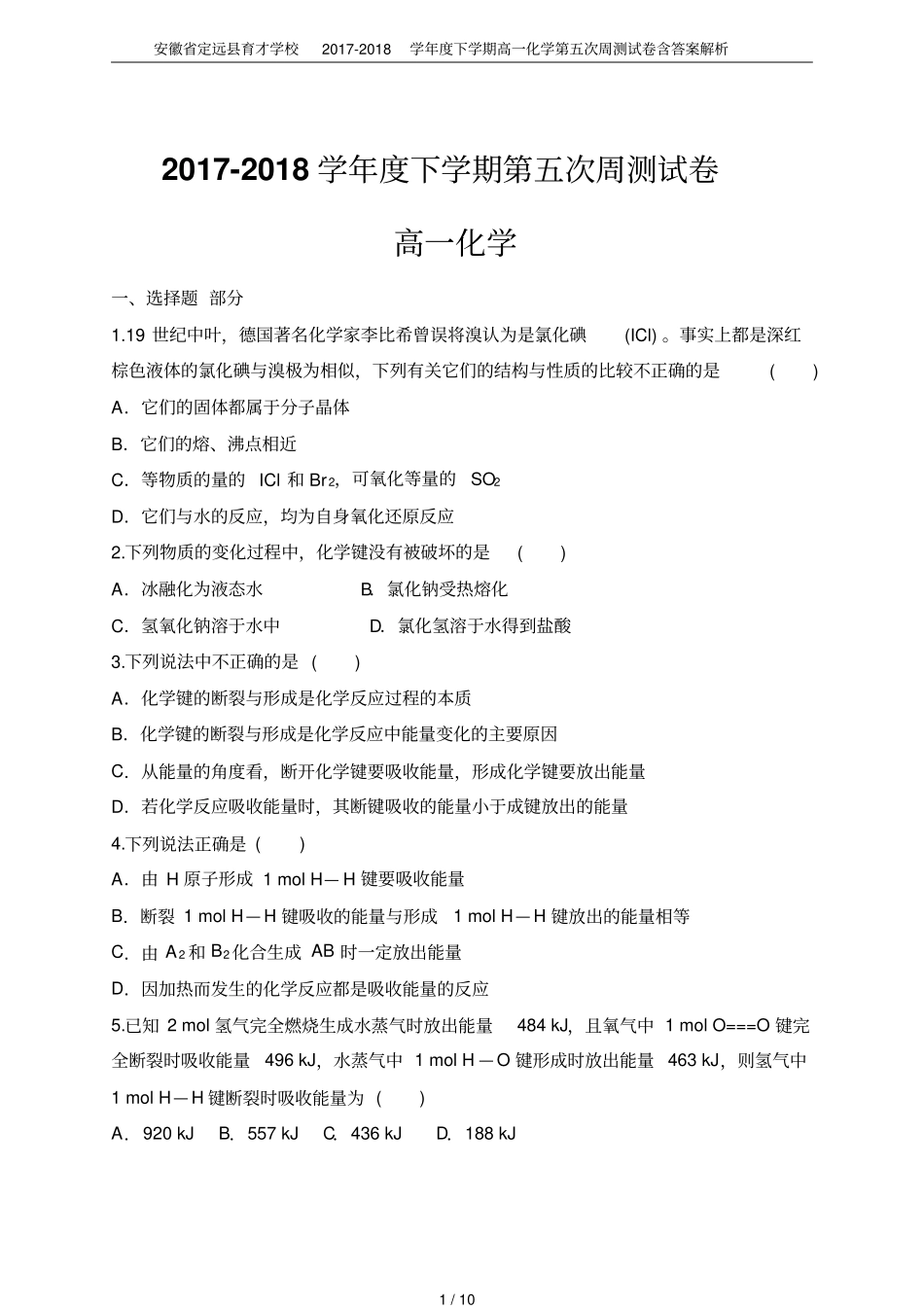 安徽定远育才学校2017-2018学年下学期高一化学第五次周测试卷含答案解析_第1页