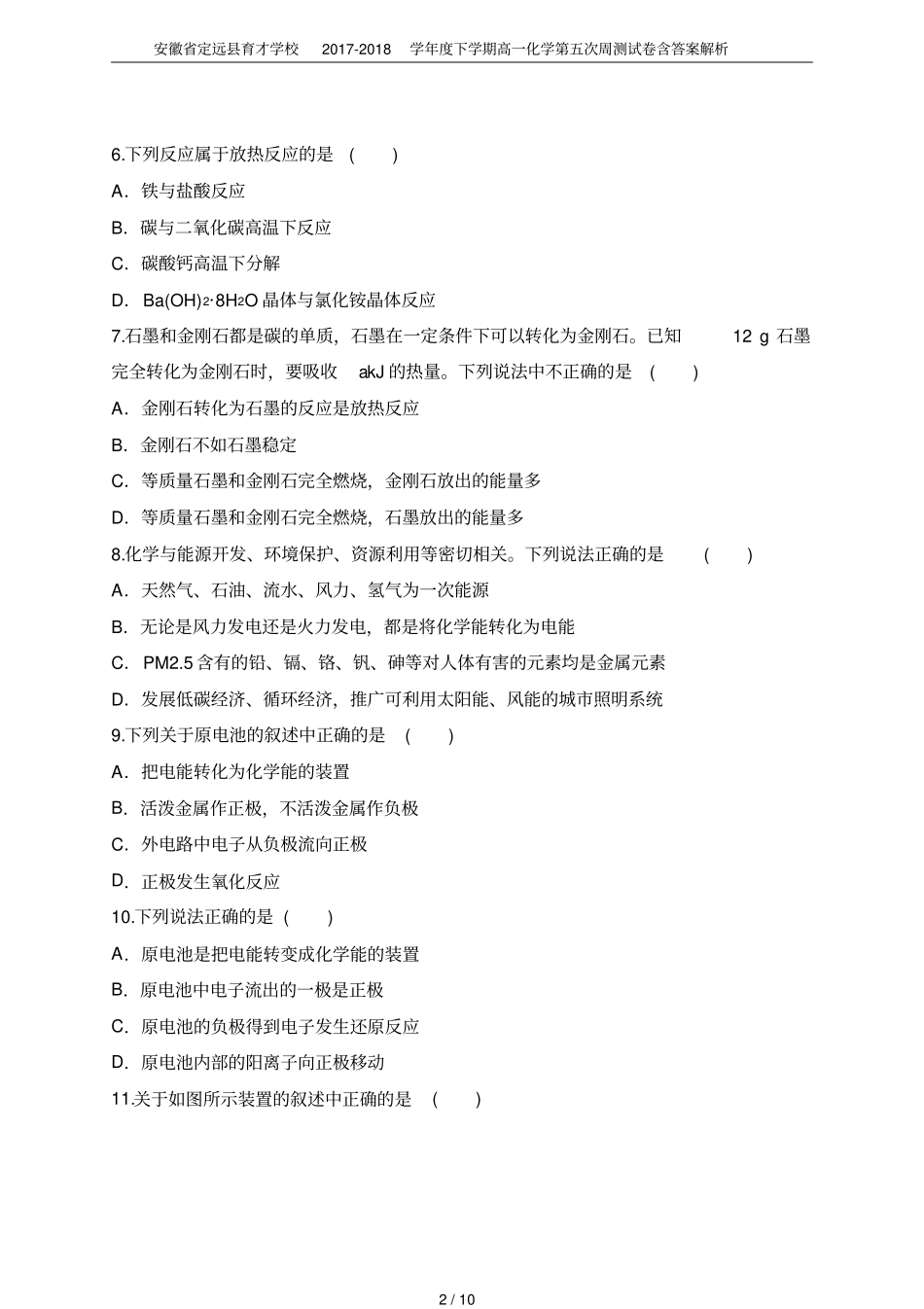安徽定远育才学校2017-2018学年下学期高一化学第五次周测试卷含答案解析_第2页