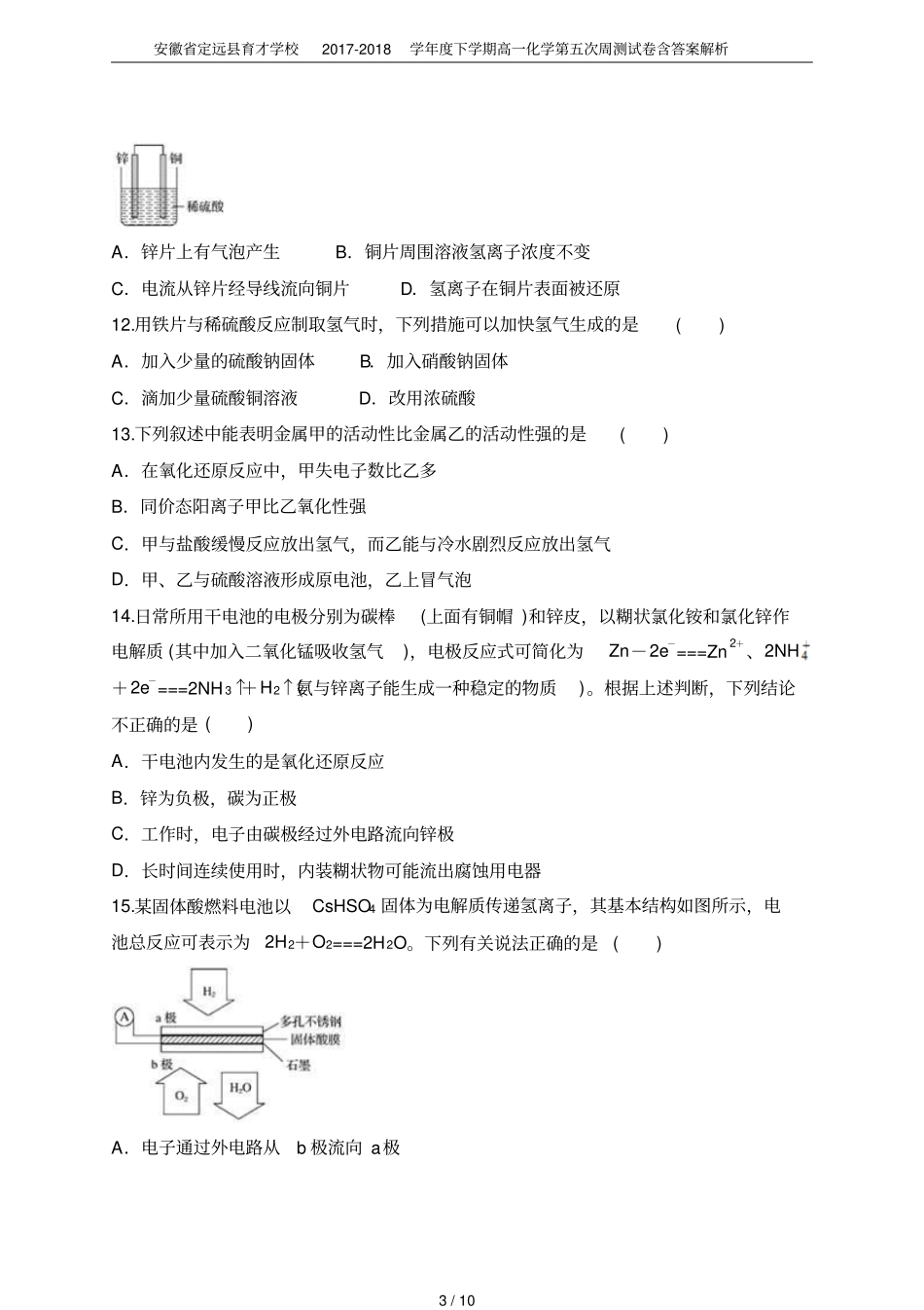 安徽定远育才学校2017-2018学年下学期高一化学第五次周测试卷含答案解析_第3页