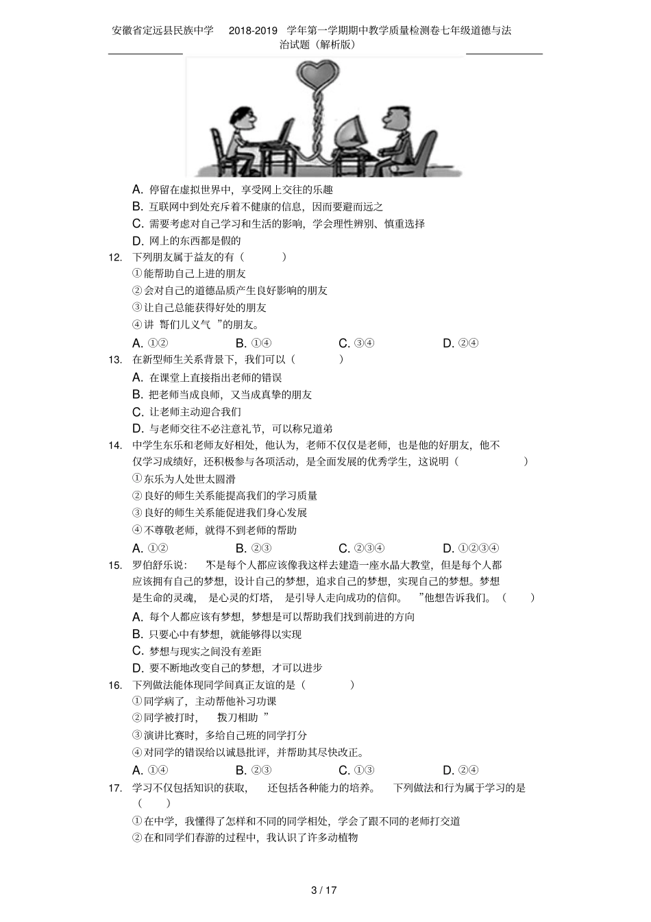 安徽定远民族中学2018-2019学年第一学期期中教学质量检测卷七年级道德与法治试题解析版_第3页