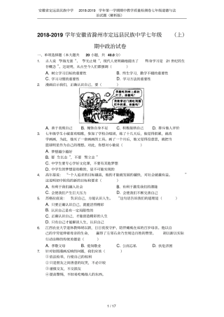 安徽定远民族中学2018-2019学年第一学期期中教学质量检测卷七年级道德与法治试题解析版