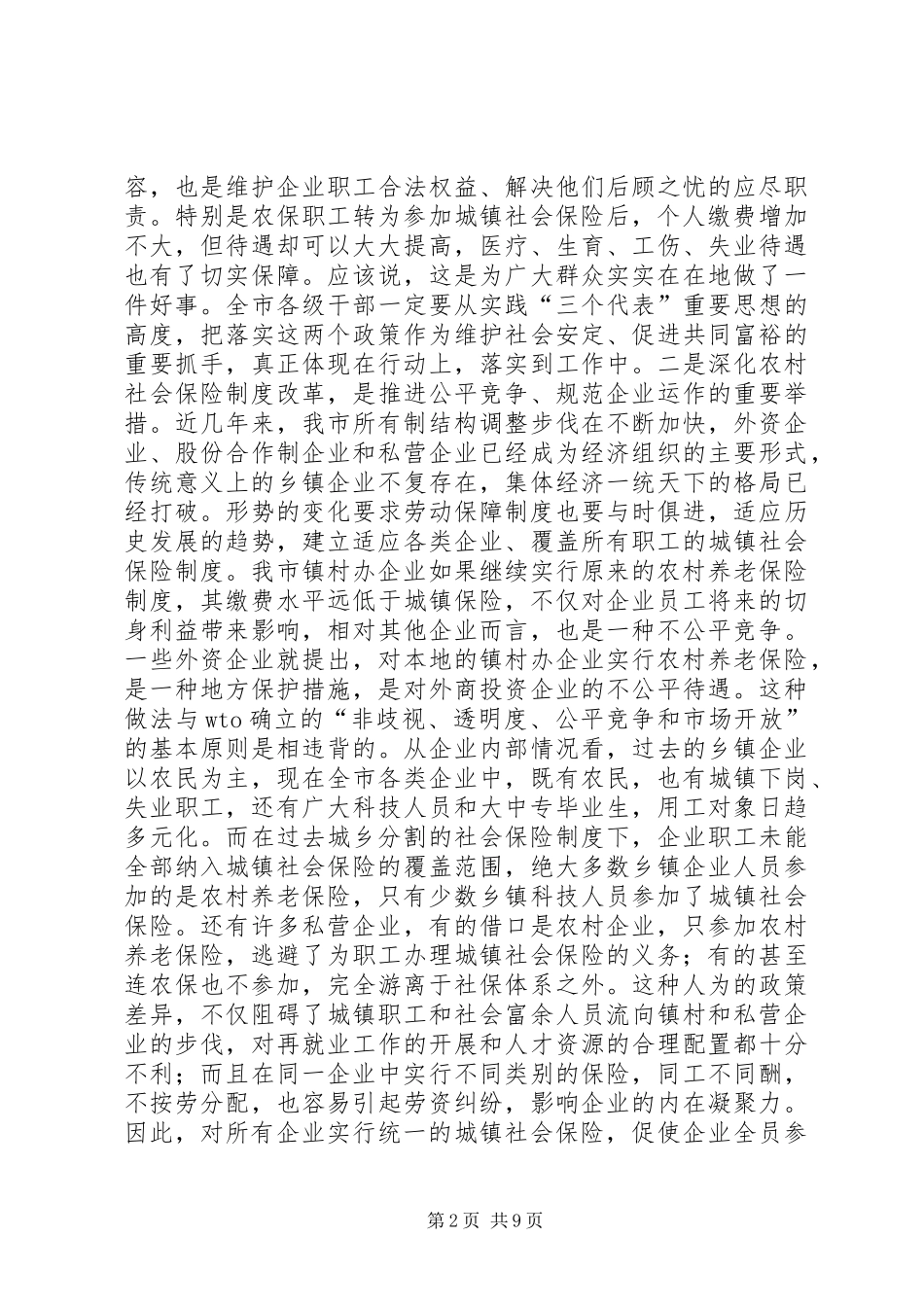 农村保险制度改革工作讲话发言_第2页