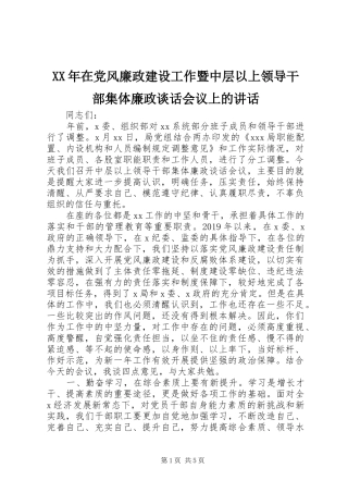 XX年在党风廉政建设工作暨中层以上领导干部集体廉政谈话会议上的讲话发言