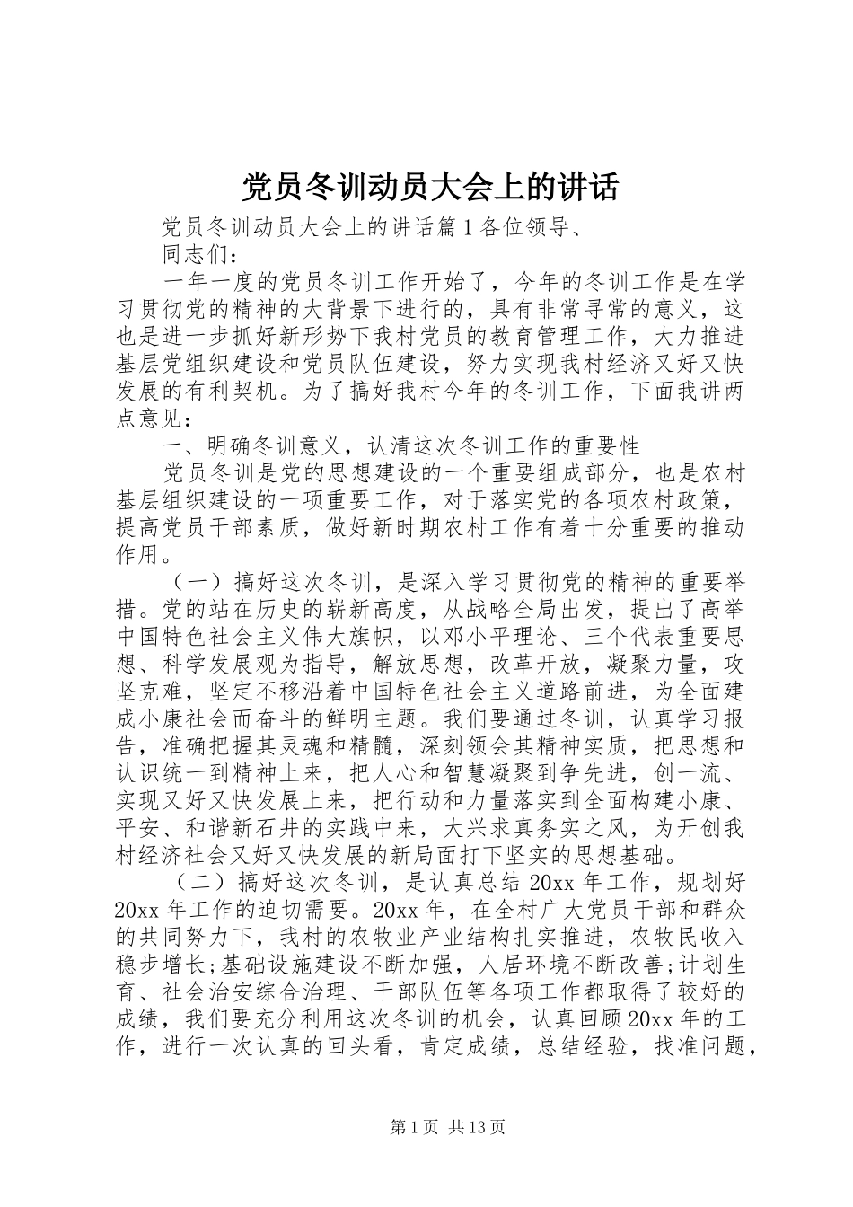 党员冬训动员大会上的讲话发言_第1页