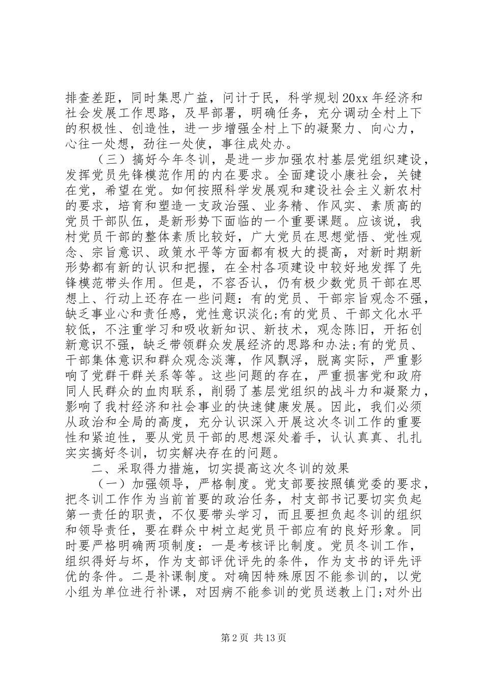 党员冬训动员大会上的讲话发言_第2页