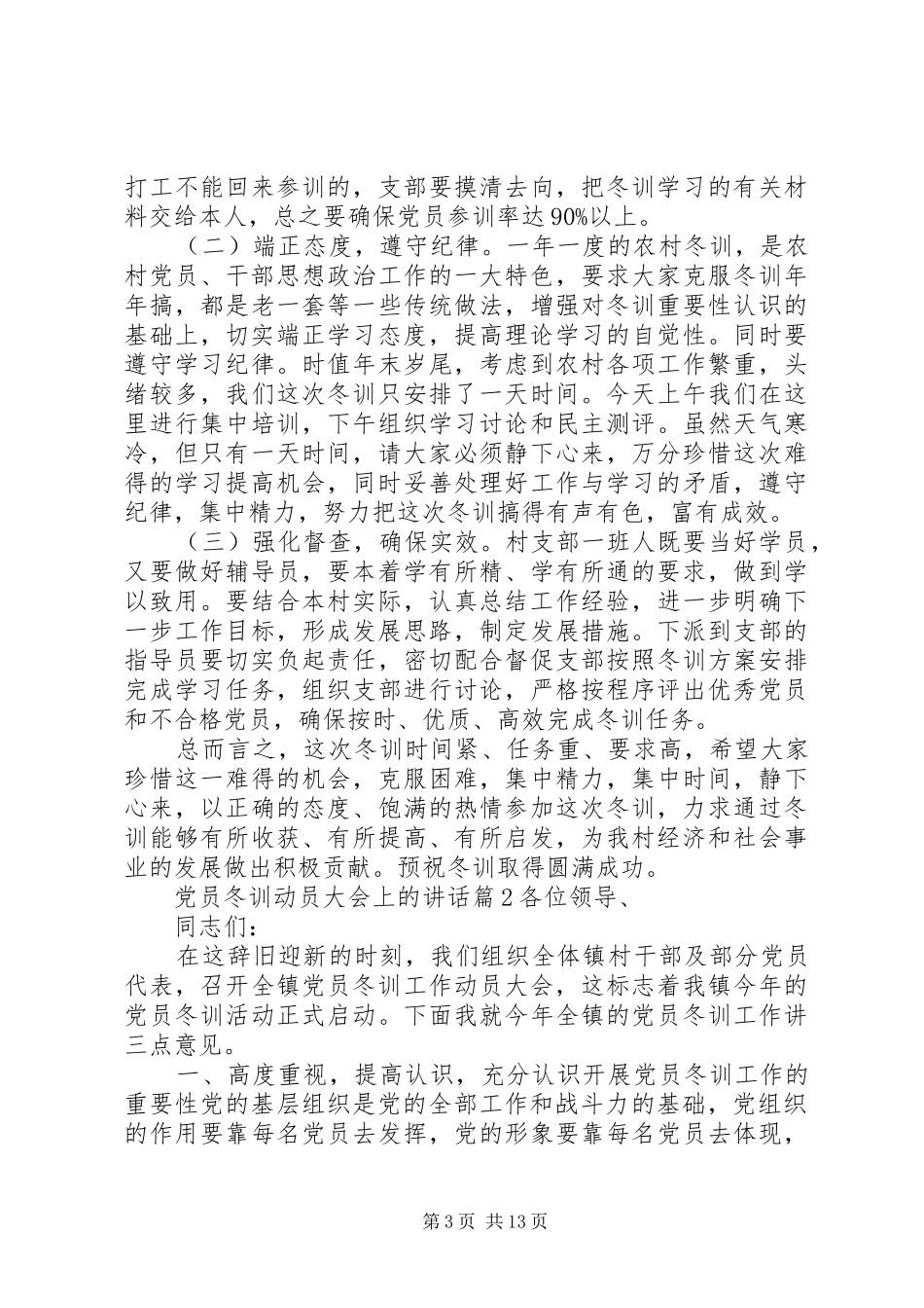 党员冬训动员大会上的讲话发言_第3页