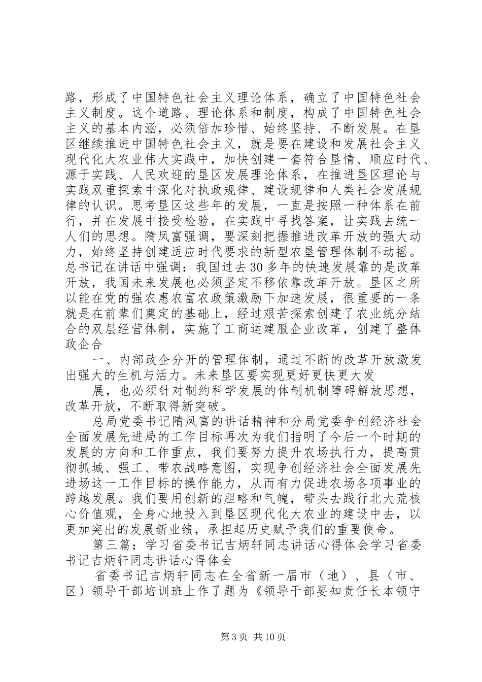 隋凤富要求深入学习吉炳轩讲话发言精神_第3页