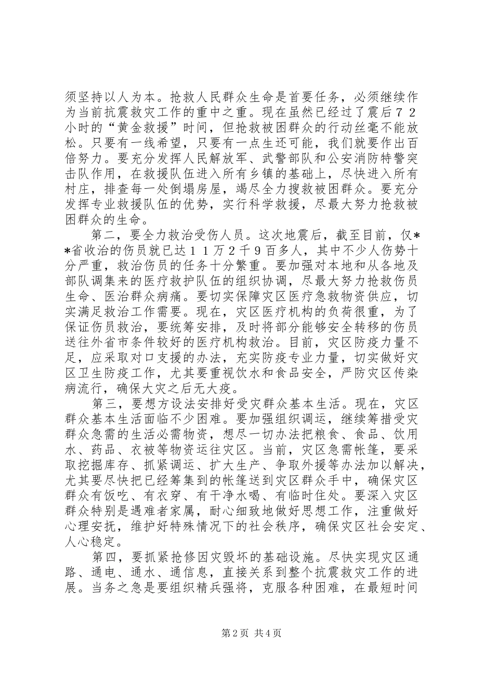 抗震救灾会议讲话发言_第2页