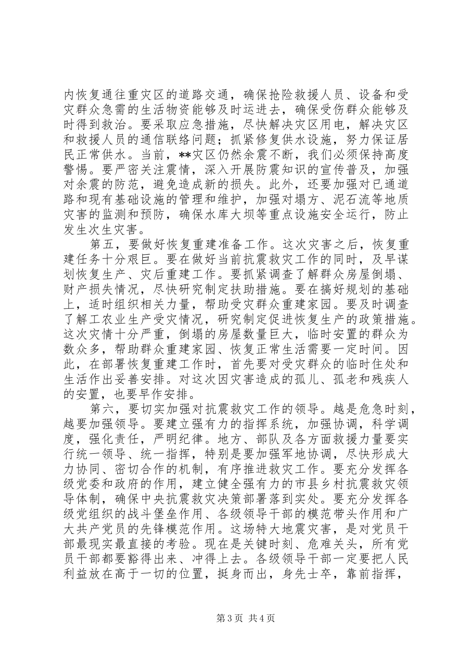 抗震救灾会议讲话发言_第3页