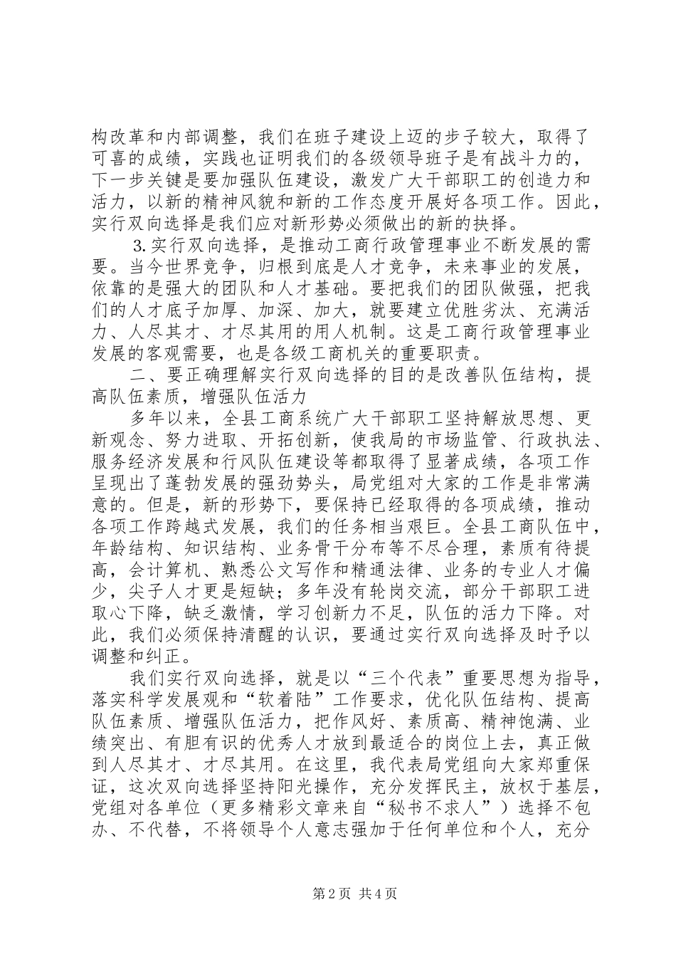 全县工商系统基层工商所一般人员双向选择动员大会上的讲话发言_第2页