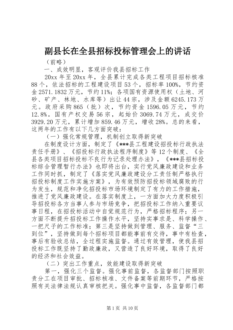副县长在全县招标投标管理会上的讲话发言_第1页