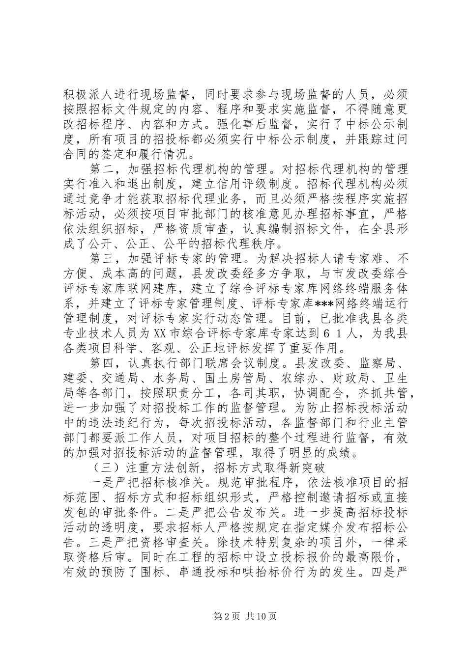副县长在全县招标投标管理会上的讲话发言_第2页