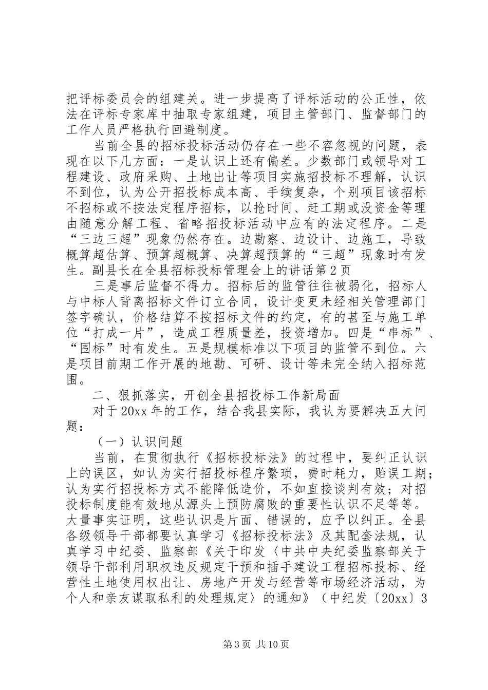 副县长在全县招标投标管理会上的讲话发言_第3页