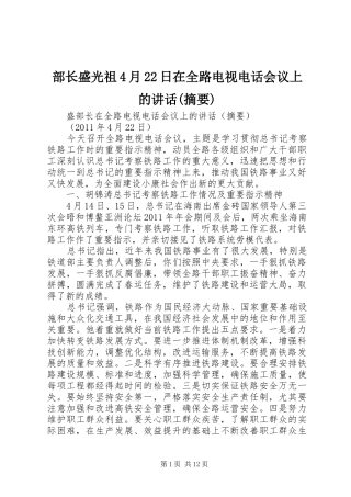 部长盛光祖4月22日在全路电视电话会议上的讲话发言(摘要)