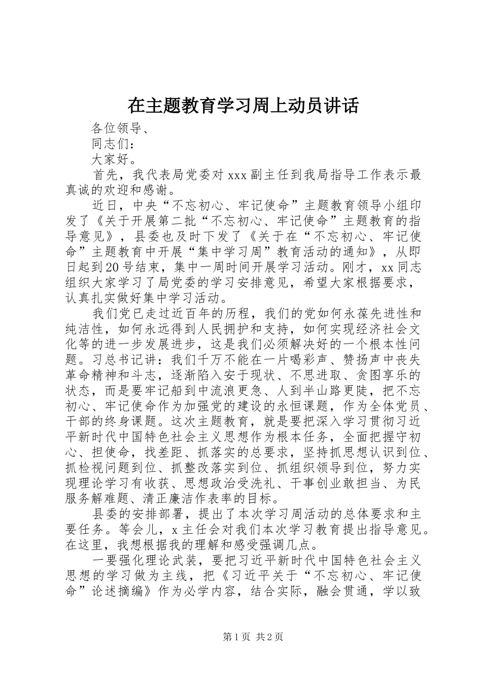 在主题教育学习周上动员讲话发言_第1页