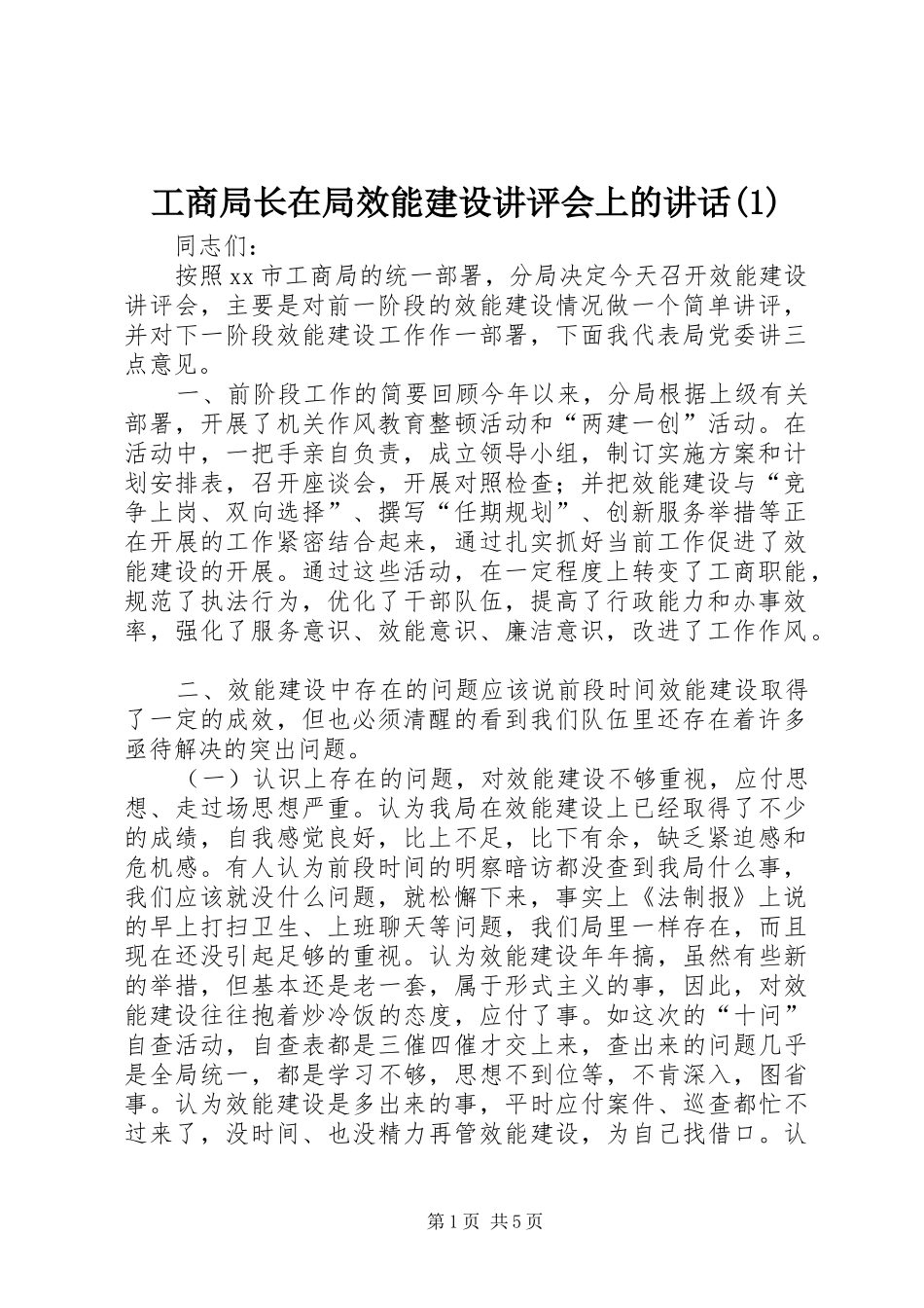 工商局长在局效能建设讲评会上的讲话发言(1)_第1页