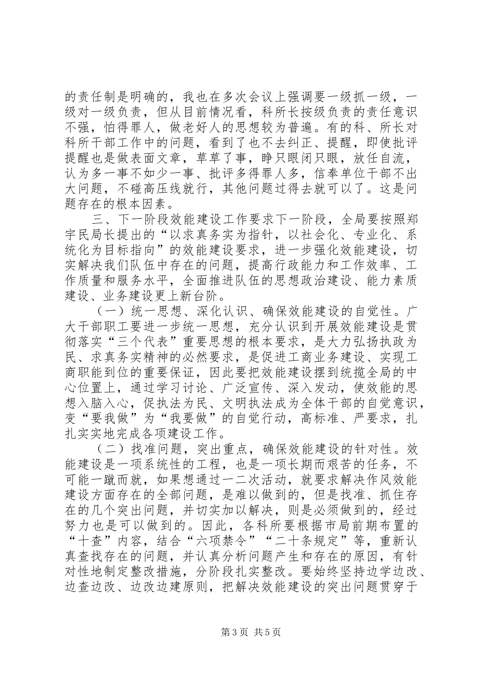 工商局长在局效能建设讲评会上的讲话发言(1)_第3页
