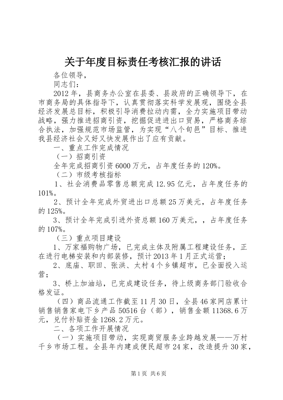 关于年度目标责任考核汇报的讲话发言_1_第1页
