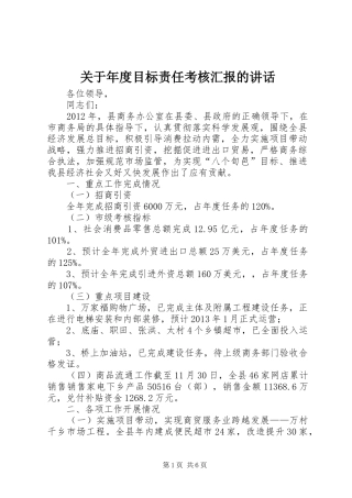 关于年度目标责任考核汇报的讲话发言_1