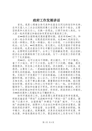 政府工作发展讲话发言