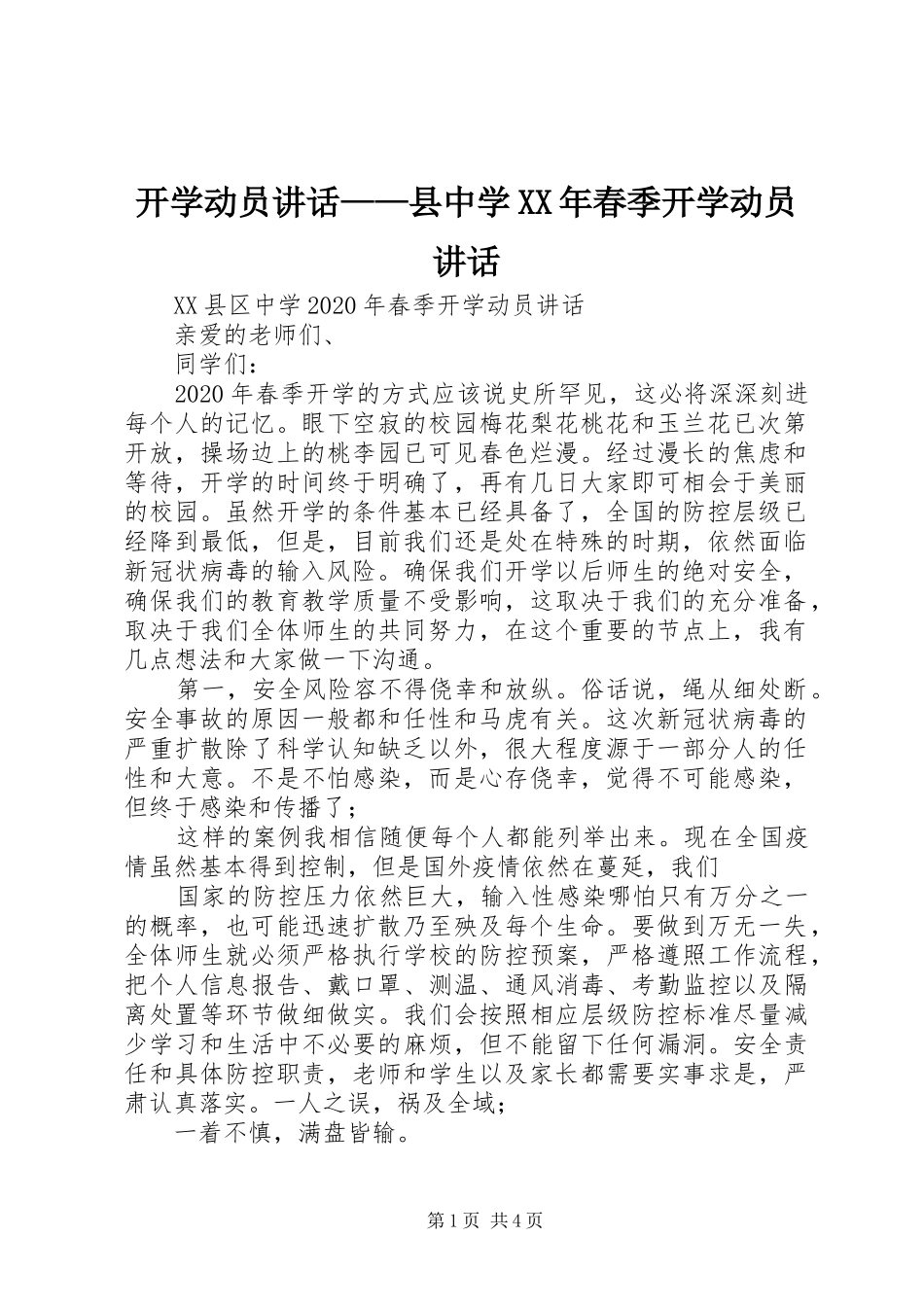 开学动员讲话发言——县中学XX年春季开学动员讲话发言_第1页