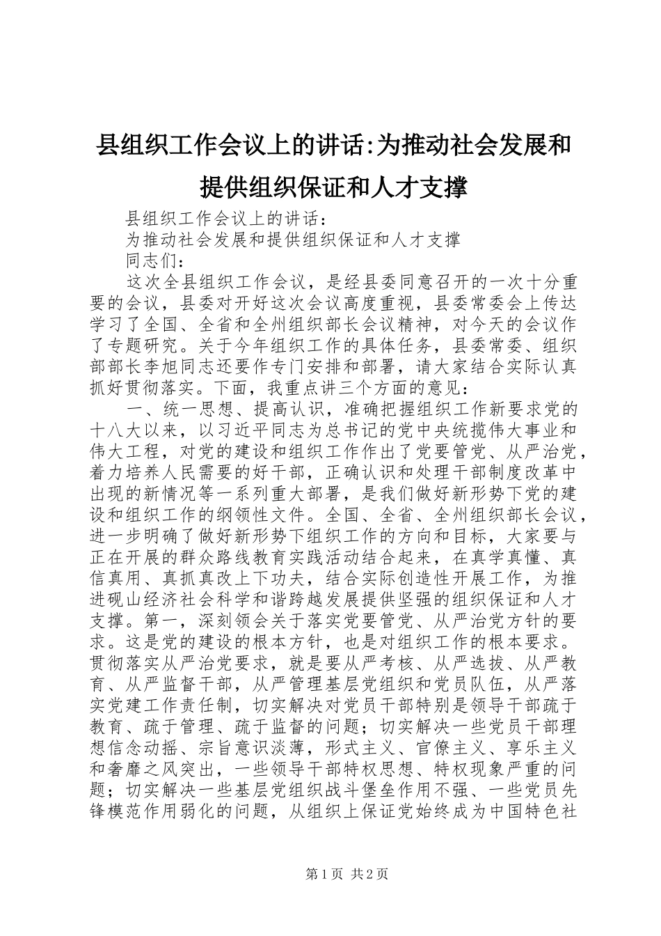 县组织工作会议上的讲话发言-为推动社会发展和提供组织保证和人才支撑_1_第1页