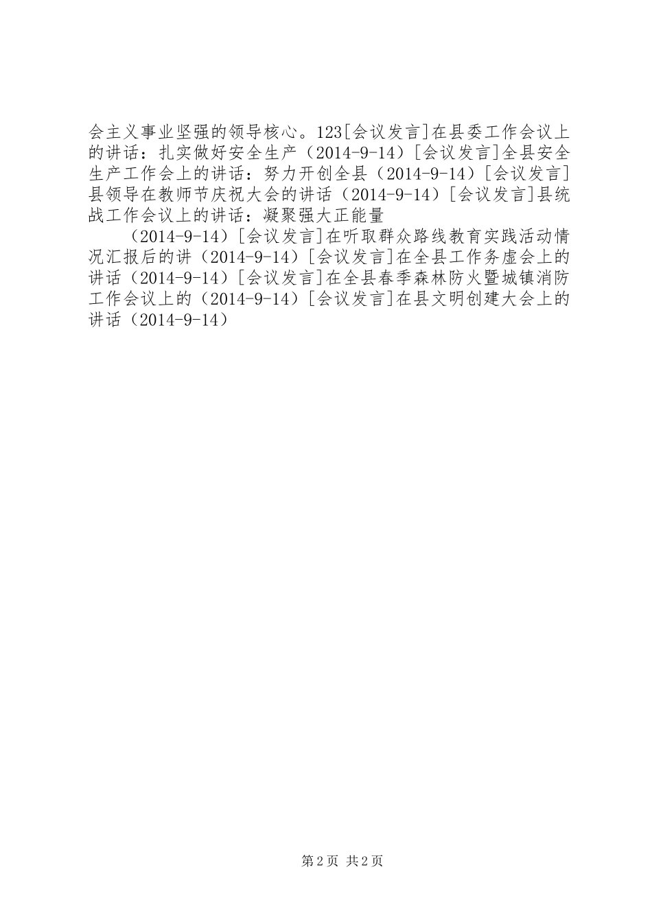 县组织工作会议上的讲话发言-为推动社会发展和提供组织保证和人才支撑_1_第2页