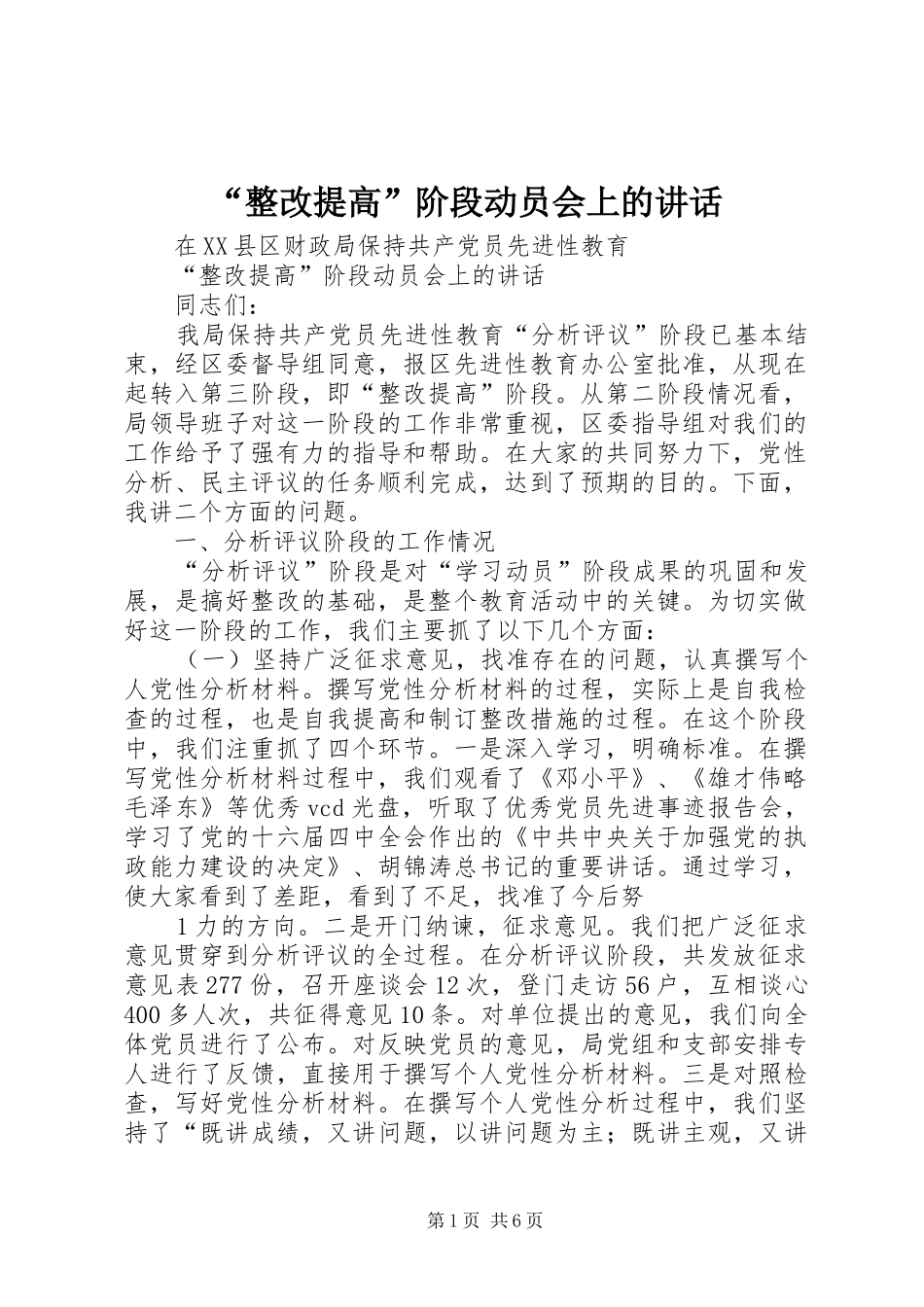 “整改提高”阶段动员会上的讲话发言_第1页