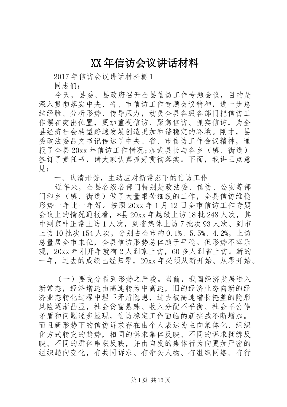 XX年信访会议讲话_第1页