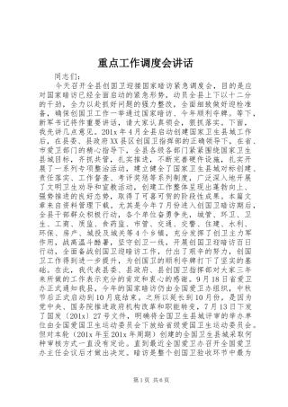 重点工作调度会讲话发言