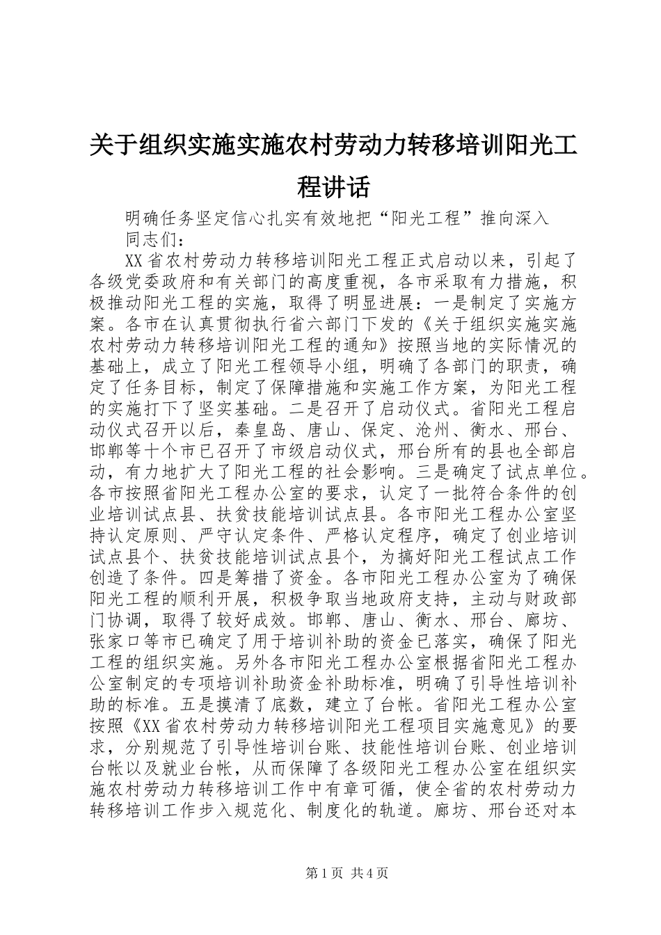 关于组织实施实施农村劳动力转移培训阳光工程讲话发言_第1页