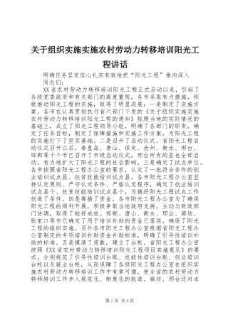 关于组织实施实施农村劳动力转移培训阳光工程讲话发言